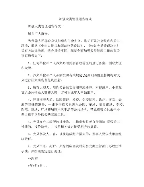 加强犬类管理通告格式