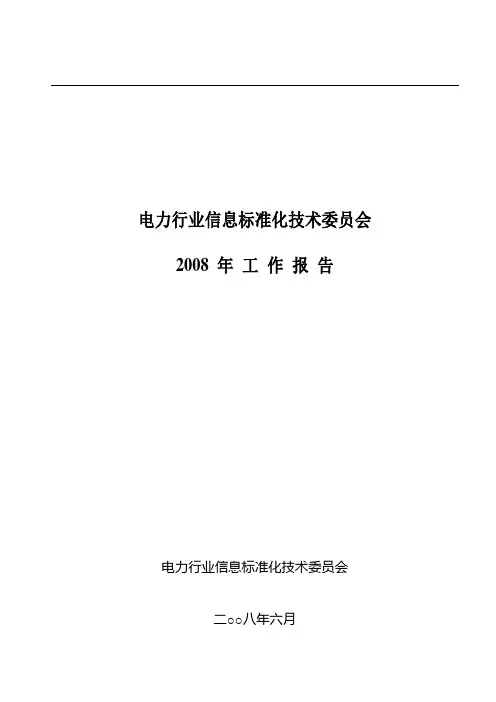 电力行业信息标准化技术委员会