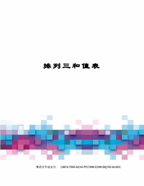 排列三和值表