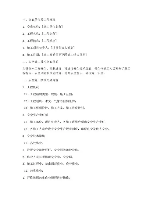 建筑工程安全施工技术交底模板