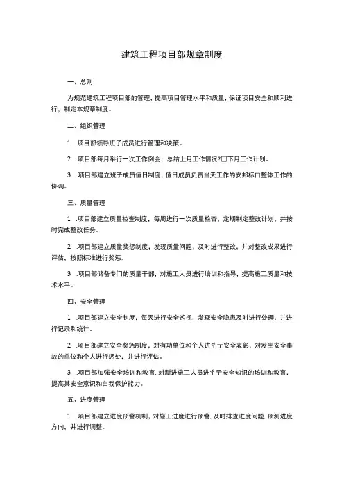 建筑工程项目部规章制度