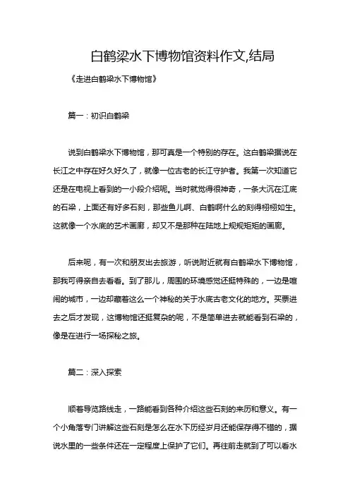 白鹤梁水下博物馆资料作文,结局