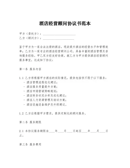 酒店经营顾问协议书范本
