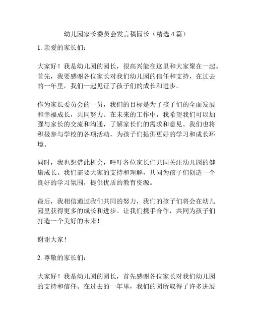 幼儿园家长委员会发言稿园长(精选4篇)