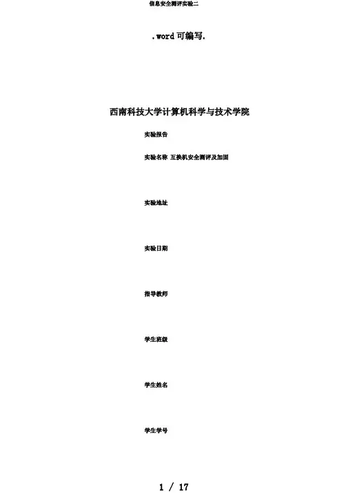 信息安全测评实验二