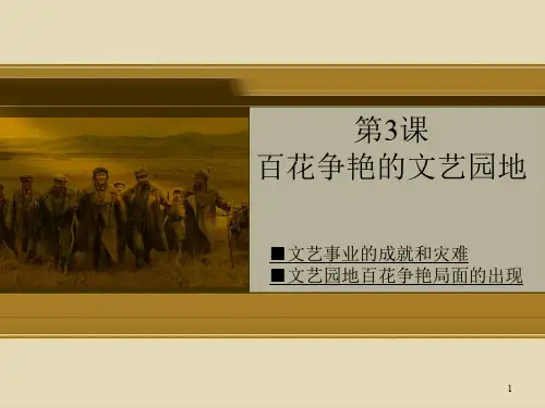 川教版八年级历史下册课件：第19课《百花争艳的文艺园地》