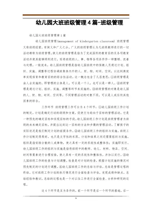 幼儿园大班班级管理4篇-班级管理