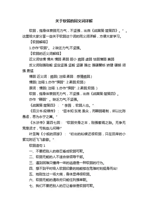 关于软弱的同义词详解