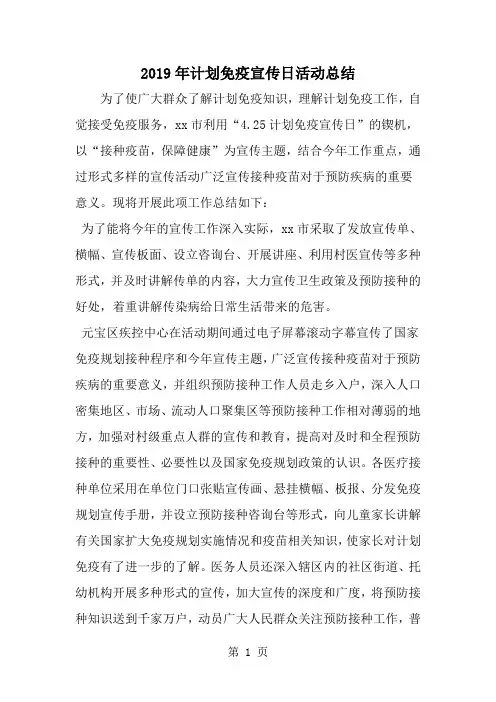 2019年计划免疫宣传日活动总结-范文资料