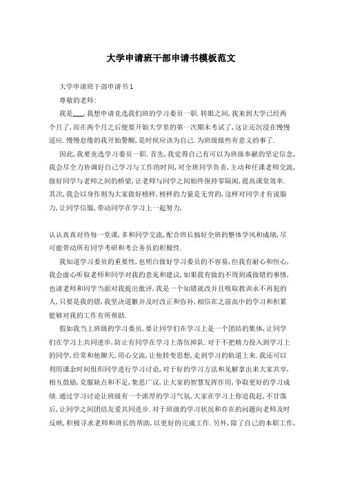 大学申请班干部申请书模板范文