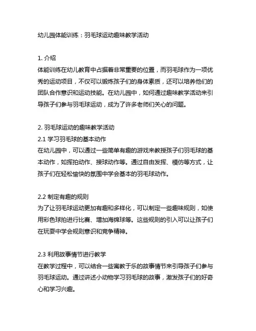 幼儿园体能训练：羽毛球运动趣味教学活动