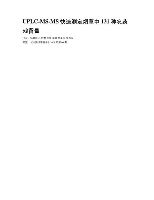 UPLC-MS-MS快速测定烟草中131种农药残留量