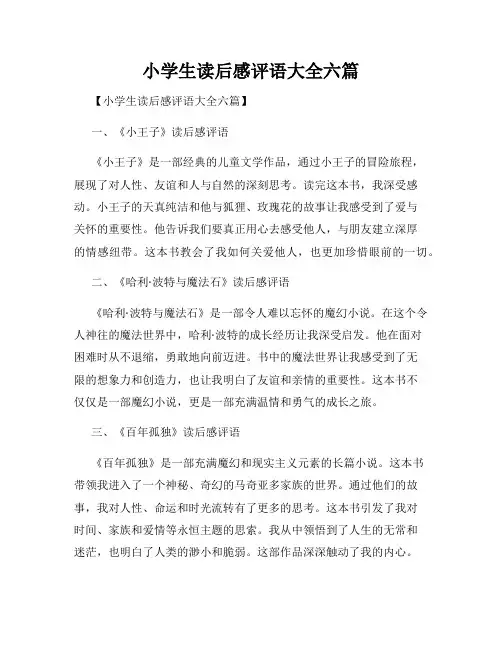 小学生读后感评语大全六篇