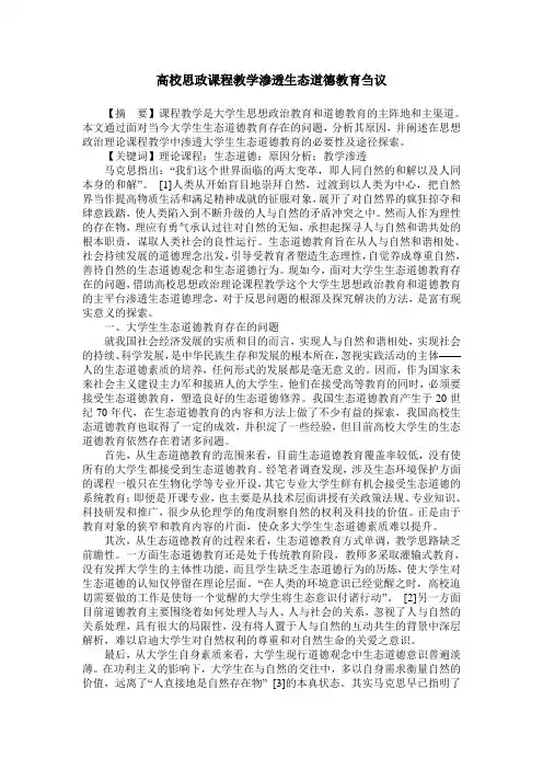 高校思政课程教学渗透生态道德教育刍议