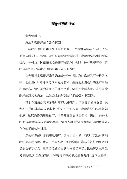 聚酯纤维和涤纶