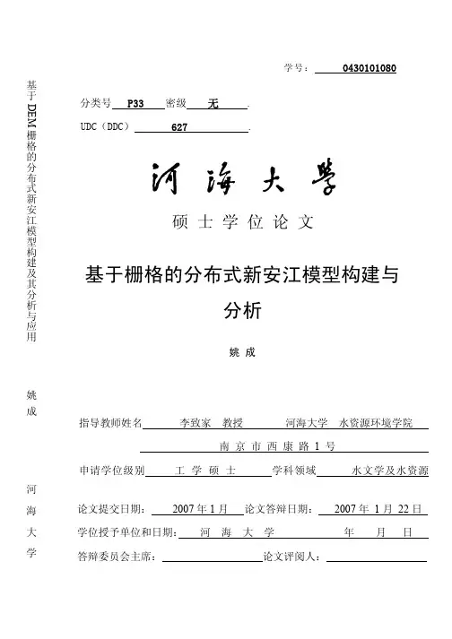 基于栅格的分布式新安江模型构建与分析(硕士论文)