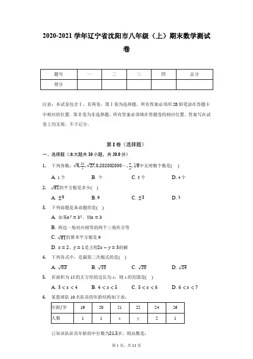 2020-2021学年辽宁省沈阳市八年级(上)期末数学测试卷
