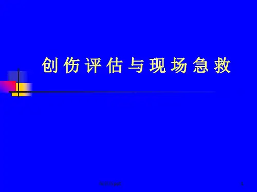 创伤评估与现场急救