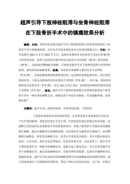 超声引导下股神经阻滞与坐骨神经阻滞在下肢骨折手术中的镇痛效果分析