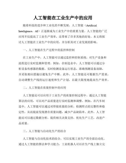 人工智能在工业生产中的应用