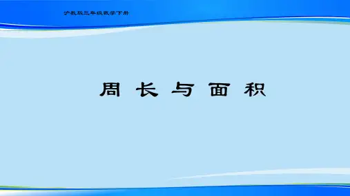 三年级下册数学课件  周长与面积4  沪教版(共11张PPT)最新课件