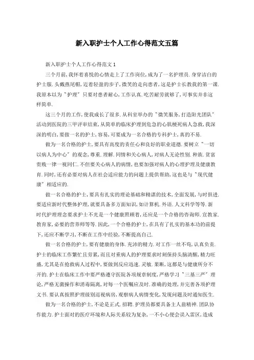 新入职护士个人工作心得范文五篇
