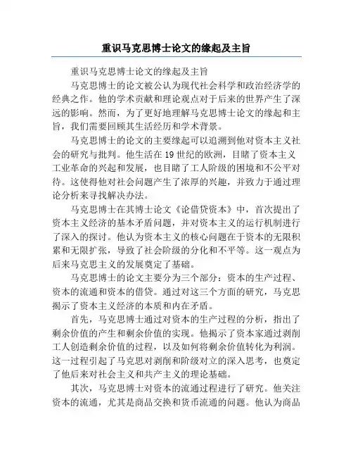 重识马克思博士论文的缘起及主旨
