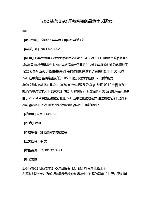 TiO2掺杂ZnO压敏陶瓷的晶粒生长研究