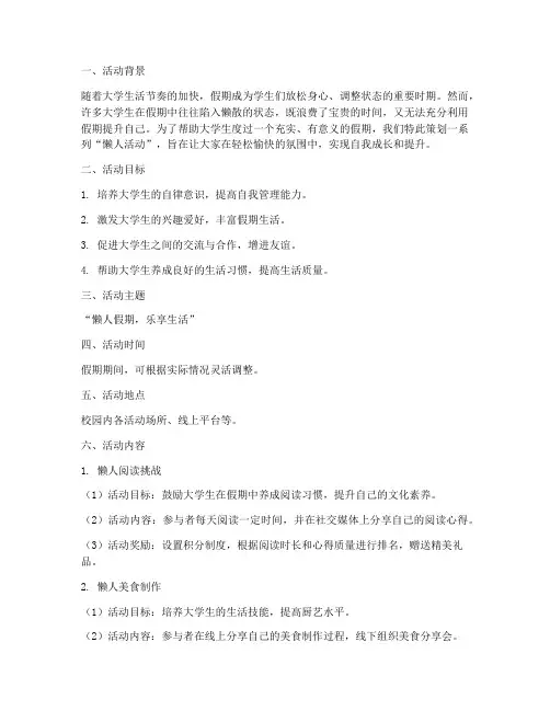 大学生假期懒人活动策划