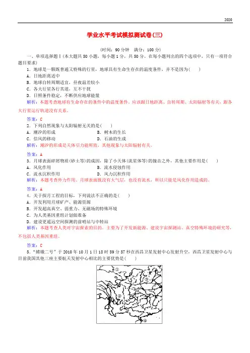 2020高中地理学业水平考试模拟测试卷(三)