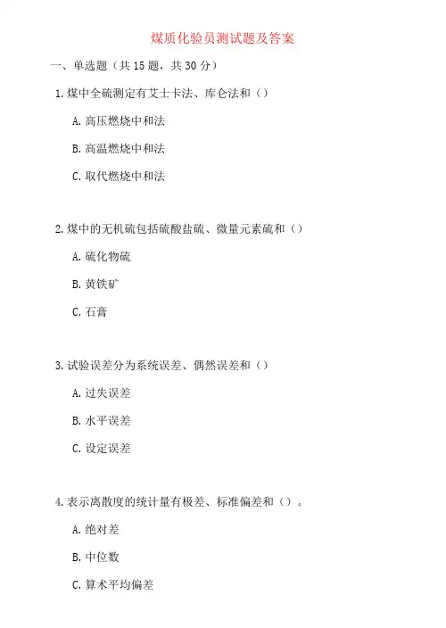 煤质化验员测试题及答案
