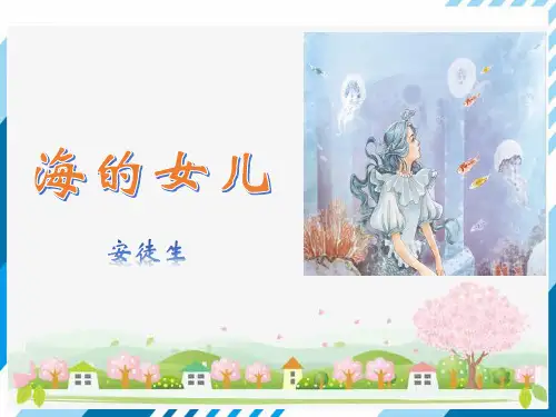 人教版四年级语文下册第8单元：28 海的女儿