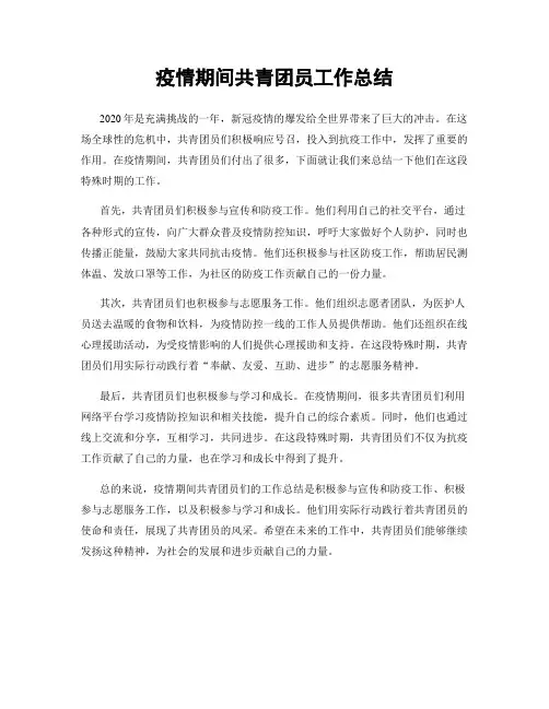 疫情期间共青团员工作总结