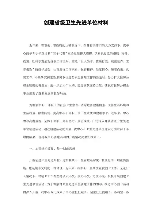 创建省级卫生先进单位材料精选