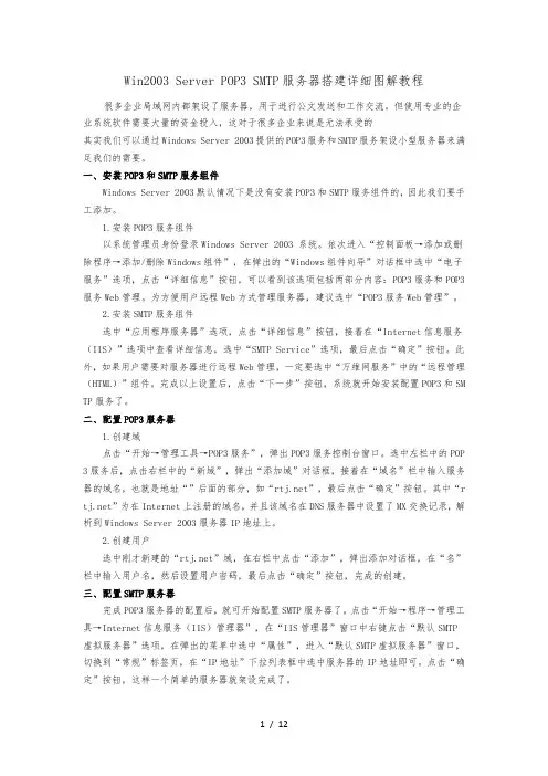 Win2003-Server-POP3-SMTP邮件服务器搭建详细图解教程