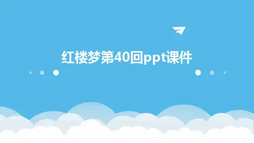 红楼梦第40回ppt课件