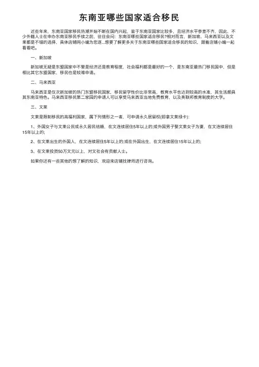 东南亚哪些国家适合移民