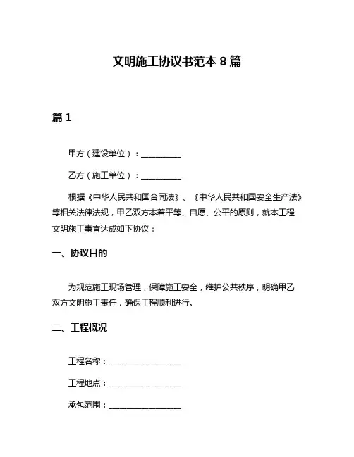 文明施工协议书范本8篇