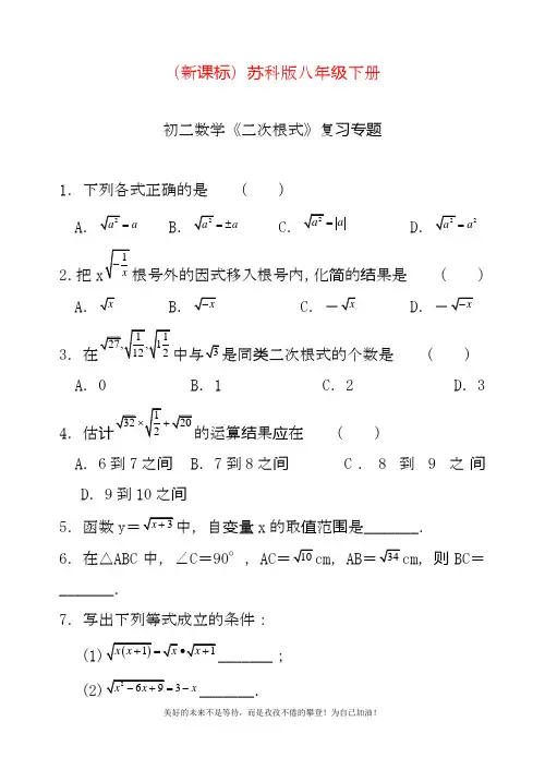 最新苏科版八年级下册数学《二次根式》单元复习专题及答案解析.docx