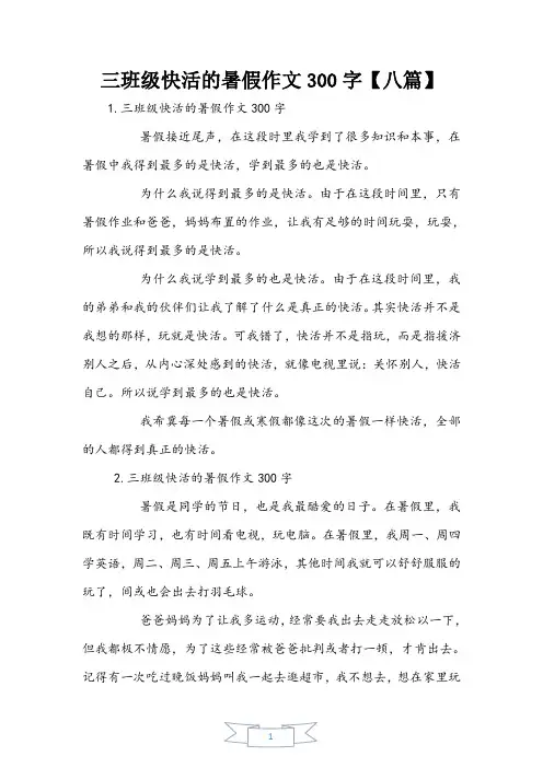 三年级快乐的暑假作文300字【八篇】