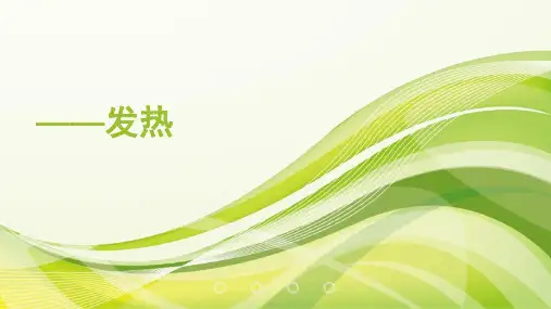 常见症状——发热精品PPT课件