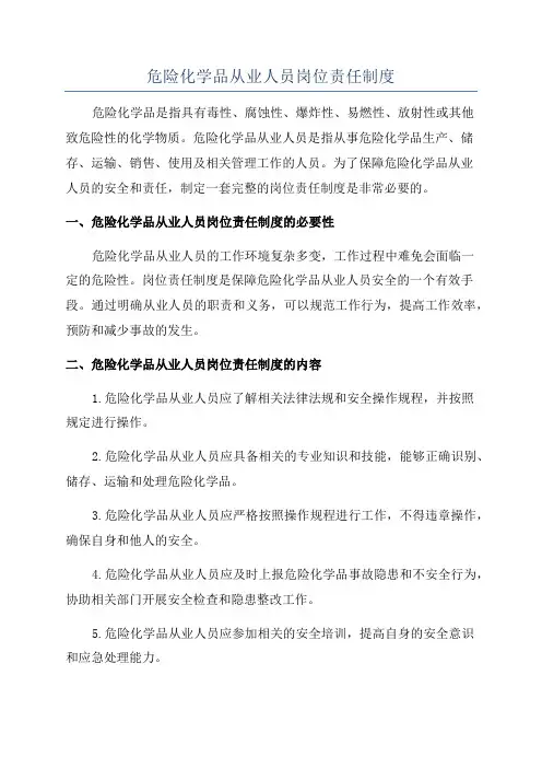 危险化学品从业人员岗位责任制度