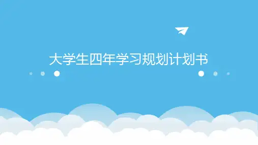大学生四年学习规划计划书