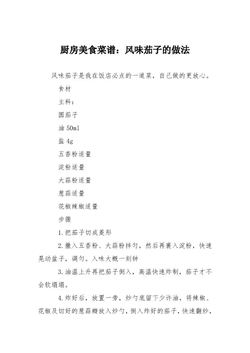 厨房美食菜谱：风味茄子的做法_0