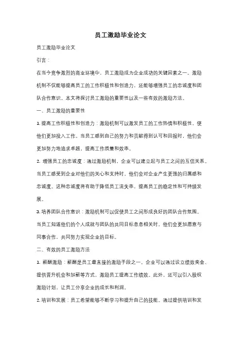 员工激励毕业论文