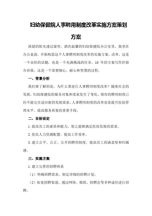 妇幼保健院人事聘用制度改革实施方案策划方案