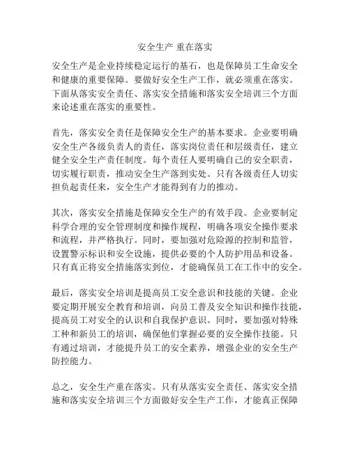 安全生产 重在落实