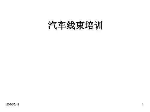 汽车线束培训PPT幻灯片课件