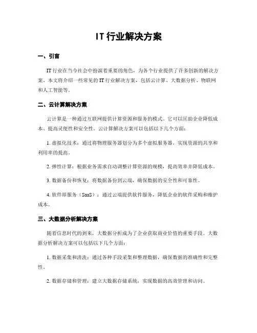 IT行业解决方案