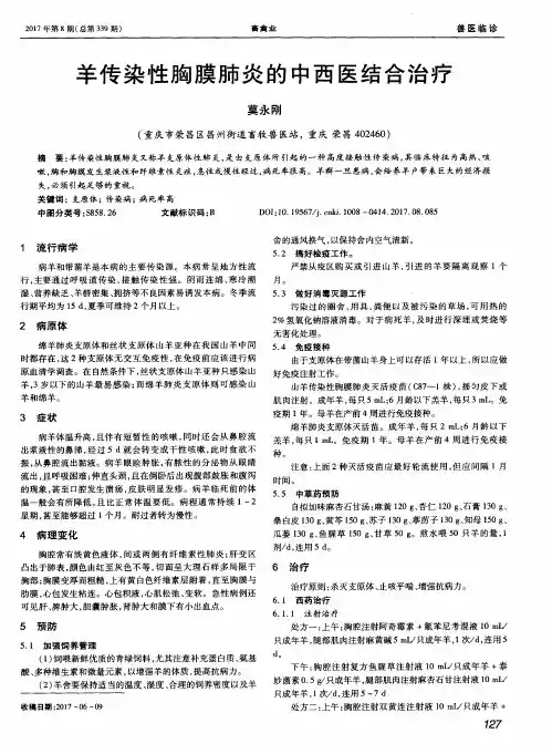 羊传染性胸膜肺炎的中西医结合治疗